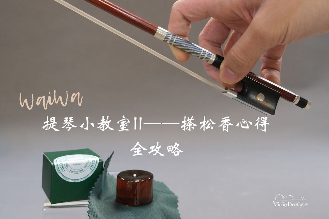 小提琴新手必看！WaiWa 提琴小教室II——搽松香心得全攻略