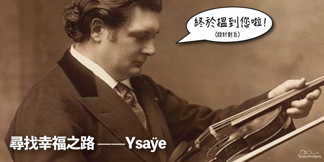 尋找幸福之路——Ysaÿe