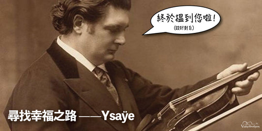 尋找幸福之路——Ysaÿe